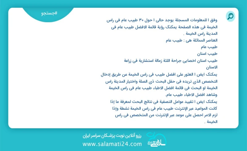 وفق ا للمعلومات المسجلة يوجد حالي ا حول30 طبيب عام في راس الخيمة في هذه الصفحة يمكنك رؤية قائمة الأفضل طبيب عام في المدينة راس الخيمة العناص...